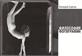Философия фотографии (2 изд.) (м) Савчук