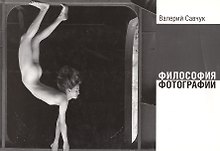 Философия фотографии (2 изд.) (м) Савчук