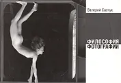 Философия фотографии (2 изд.) (м) Савчук