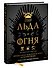 Пир Льда и Огня. Официальная поваренная книга «Игры престолов» - 2