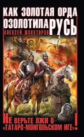 Как Золотая Орда озолотила Русь. Не верьте лжи о "татаро-монгольском Иге"!