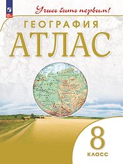 География. 8 класс. Атлас