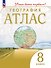 География. 8 класс. Атлас - 0