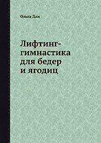 Лифтинг-гимнастика для бедер и ягодиц