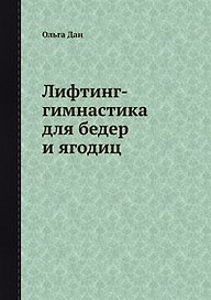 Лифтинг-гимнастика для бедер и ягодиц
