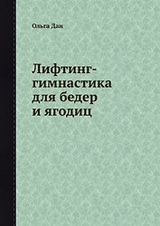 Лифтинг-гимнастика для бедер и ягодиц
