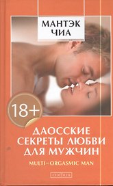Даосские секреты любви для мужчин