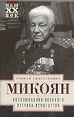 Воспоминания военного летчика-испытателя - 0