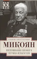 Воспоминания военного летчика-испытателя