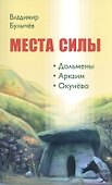 МЕСТА СИЛЫ. Дольмены, Аркаим, Окунёво - 0