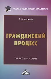 Гражданский процесс: Учебное пособие