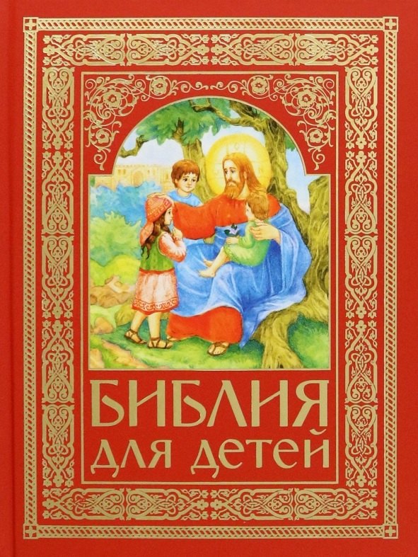

Библия для детей. Священная История в простых рассказах для чтения в школе и дома