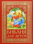 Библия для детей. Священная История в простых рассказах для чтения в школе и дома - 0
