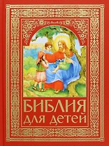 Библия для детей. Священная История в простых рассказах для чтения в школе и дома