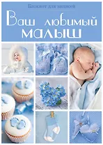 Э.Реб.Ваш люб.малыш.Бл.д/зап(оф.3-гол.квадраты)