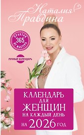 Календарь для женщин на каждый день на 2026 год. 365 практик от Мастера. Лунный календарь