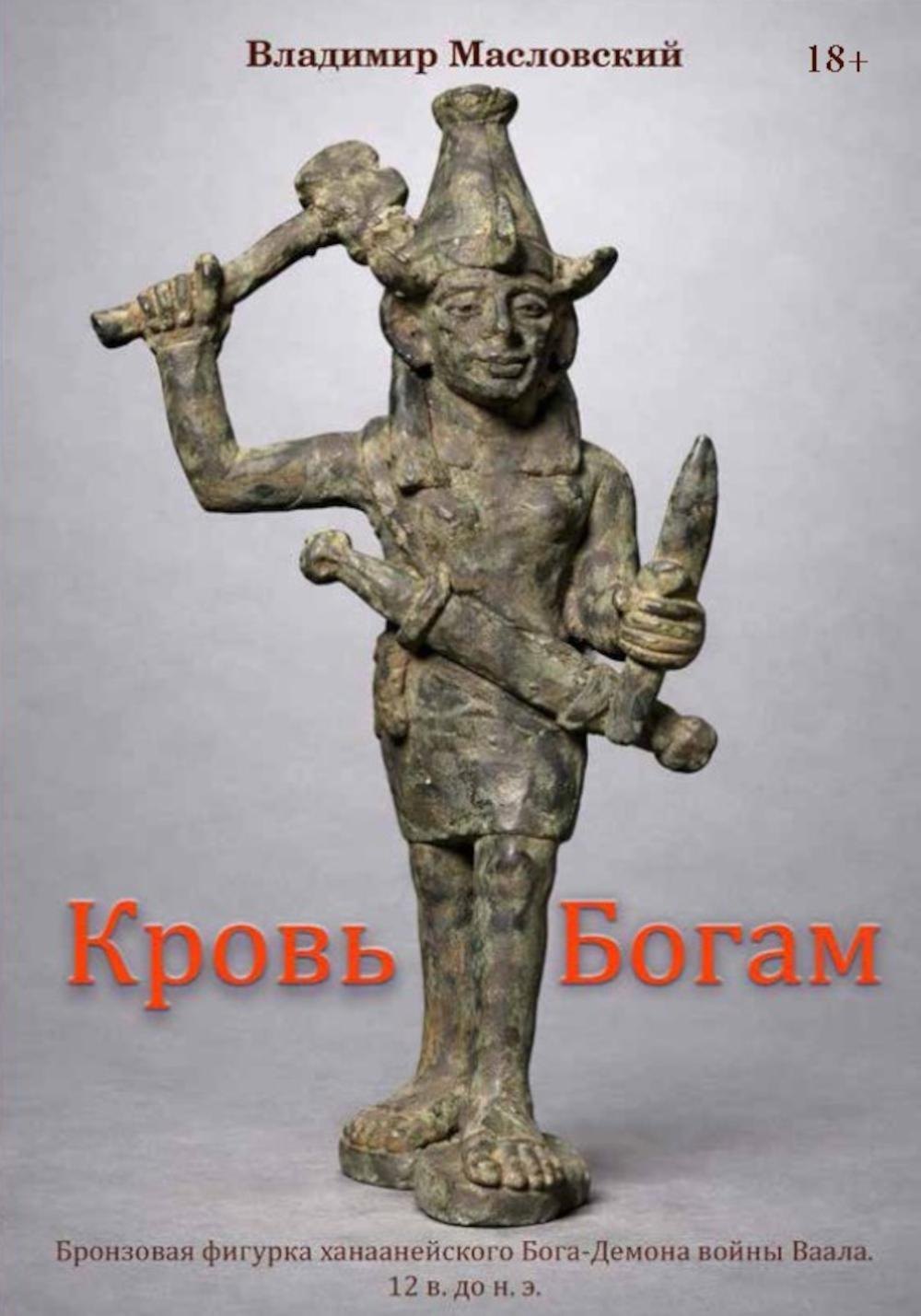 

Кровь богам