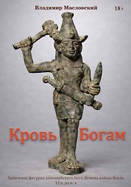Кровь богам