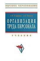 Организация труда персонала: Учебник