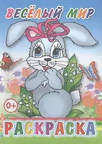 Веселый мир. Раскраска