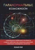 Паранормальные возможности - 0