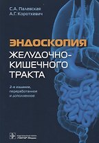 Эндоскопия желудочно-кишечного тракта (2 изд) Палевская