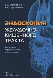 Эндоскопия желудочно-кишечного тракта (2 изд) Палевская