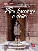 Три рассказа о войне - 0