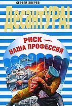 Риск - наша профессия (мягк) (ДесантУРА). Зверев С. (Эксмо)