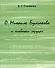О Михаиле Булгакове и «собачьем сердце». - 0