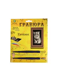 Гравюра Котенок (эффект серебра) (Гр-702/ГР-703) (Кот Муар) (6+) (блистер)
