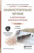 Машиностроительное черчение и автоматизация выполнения чертежей. Учебник для СПО