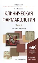 Клиническая фармакология в 2 Ч. Часть 1. Учебник и практикум для вузов