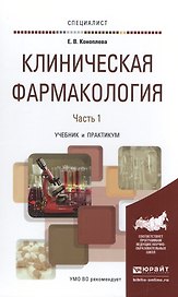 Клиническая фармакология в 2 Ч. Часть 1. Учебник и практикум для вузов