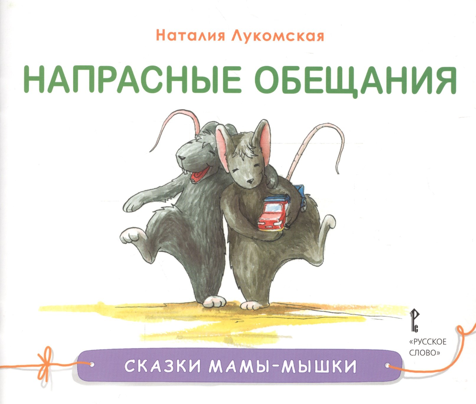 

Напрасные обещания. Сказка