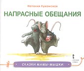 Напрасные обещания. Сказка - 0