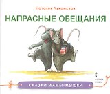 Напрасные обещания. Сказка