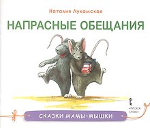 Напрасные обещания. Сказка
