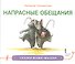 Напрасные обещания. Сказка - 0