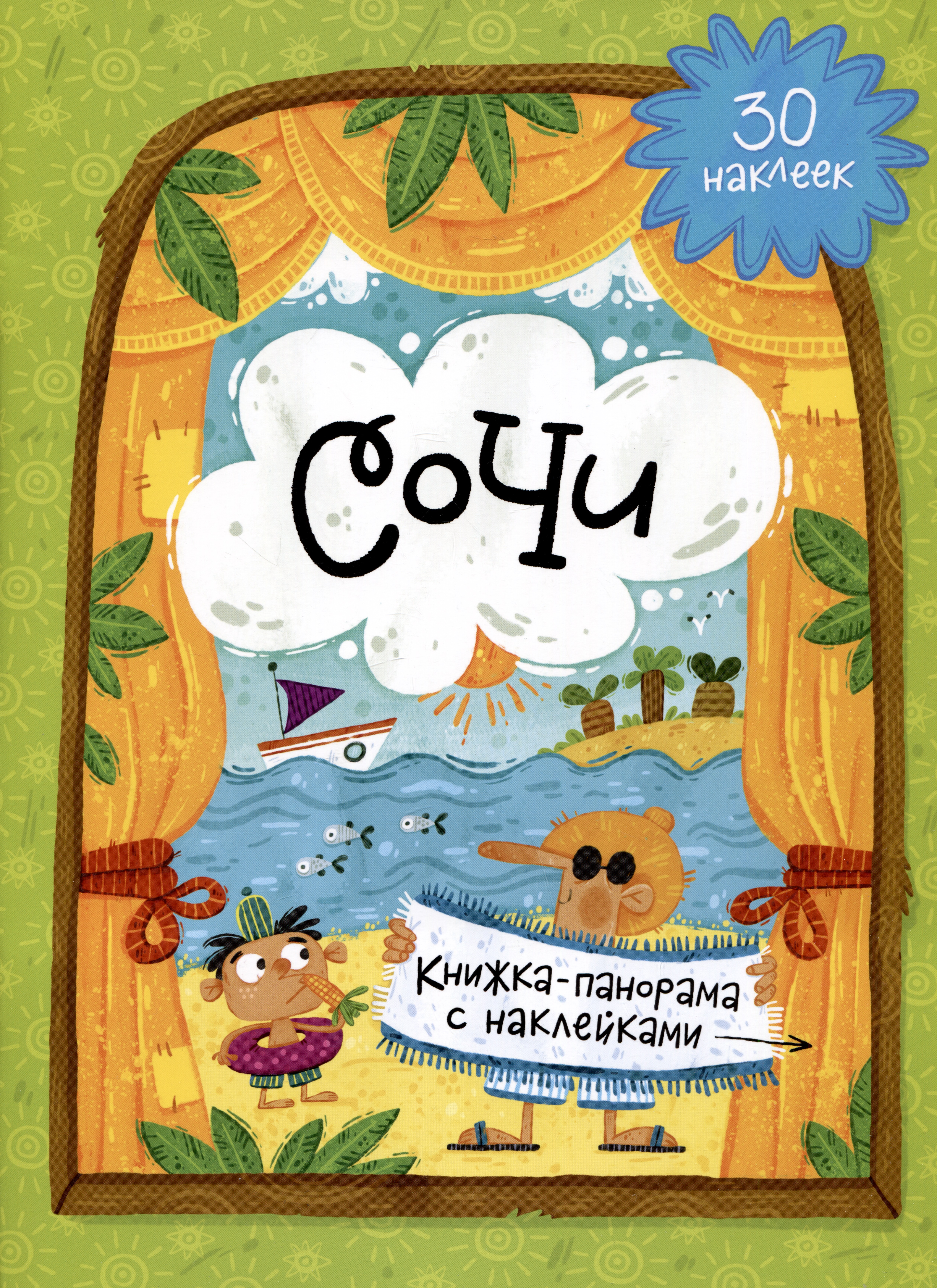 Обложка книги «Сочи. Книжка-панорама с наклейками. 30 наклеек»
