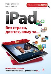 iPad без страха для тех, кому за...