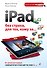 iPad без страха для тех, кому за... - 0