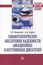 Химмотологическое обеспечение надежности авиац.газотурб.:Моногр