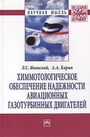 Химмотологическое обеспечение надежности авиац.газотурб.:Моногр