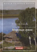 Мертвые души