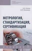 Метрология, стандартизация, сертификация: Учебник