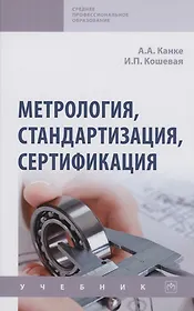 Метрология, стандартизация, сертификация: Учебник