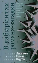 В лабиринтах романа-загадки: Комментарий к памфлетному роману Валентина Катаева "Алмазный мой венец"