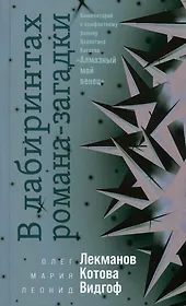 В лабиринтах романа-загадки: Комментарий к памфлетному роману Валентина Катаева "Алмазный мой венец"