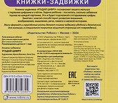Угадай цифру. Книжки-задвижки - 1